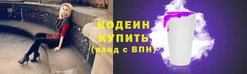 Кодеин Purple Drank  Новоалександровск 